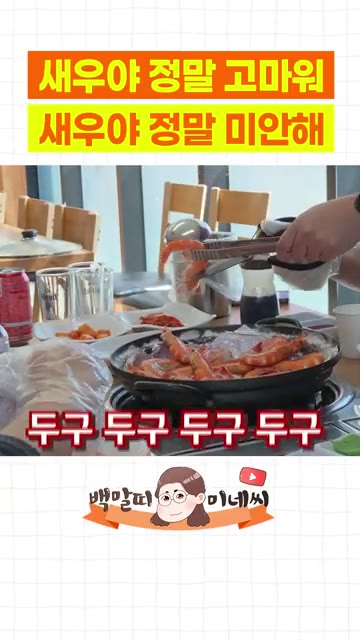 새우가 빨갛게 익으면 뒤집어 골고루 익힌다. — 새우 소금구이와 새우 라면
