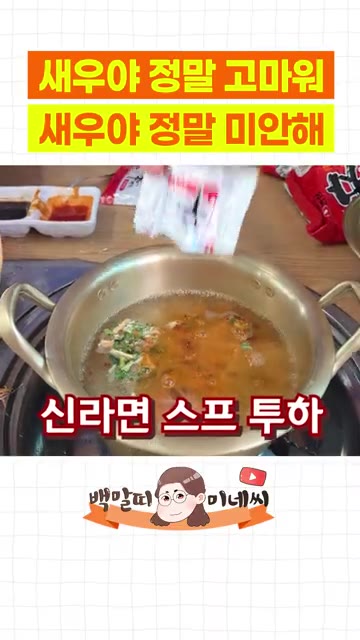 계란을 깨서 넣는다. — 새우 소금구이와 새우 라면