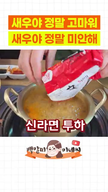 라면을 넣고 젓가락으로 풀어주며 끓인다. — 새우 소금구이와 새우 라면