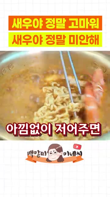 새우 라면이 완성되면 맛있게 먹는다. — 새우 소금구이와 새우 라면