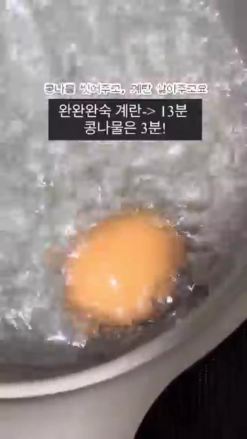 콩나물을 씻어주고, 계란을 삶아줍니다. (완숙 계란은 13분, 콩나… — 자취생이 만드는 콩나물 쫄면