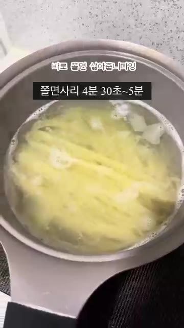 쫄면 사리를 4분 30초에서 5분간 삶아줍니다. — 자취생이 만드는 콩나물 쫄면