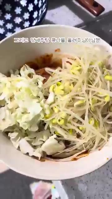 양배추와 콩나물을 올리고 맛있게 비벼줍니다. — 자취생이 만드는 콩나물 쫄면