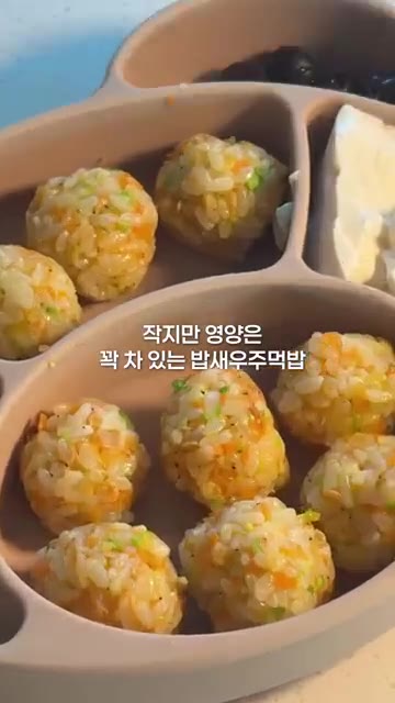 한 김 식혀주고, 물을 살짝 묻혀 동글동글 뭉쳐주면 더 잘 뭉쳐집니다. — 10개월 아기 밥새우 주먹밥 레시피
