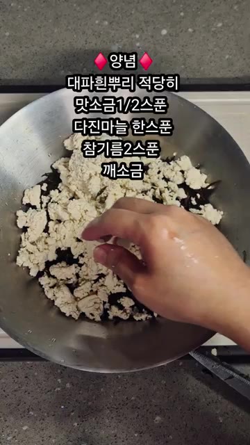 볼에 물기를 짠 두부와 손질한 톳을 넣고, 대파 흰 뿌리, 맛소금… — 건강한 밥도둑, 두부톳무침 레시피