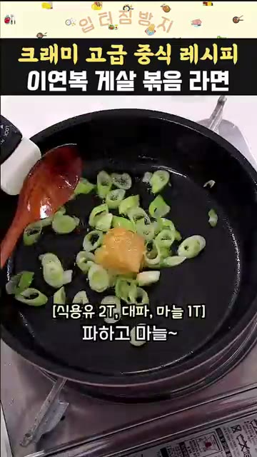 끓는 물에 라면을 넣고 살짝 익혀 건져냅니다. — 이연복 크래미 라면 레시피 맛있게 끓이는 방법