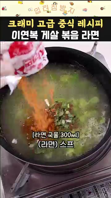 팬에 식용유 2큰술을 두르고 대파와 다진 마늘 1큰술을 넣고 살짝… — 이연복 크래미 라면 레시피 맛있게 끓이는 방법