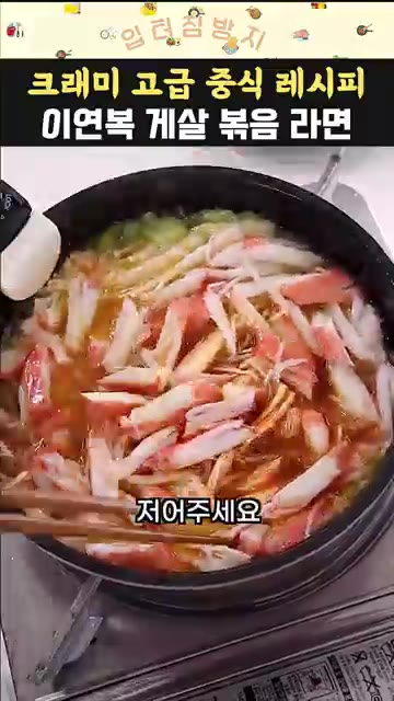 라면 국물 300ml를 붓고 라면 스프를 넣어 끓입니다. — 이연복 크래미 라면 레시피 맛있게 끓이는 방법