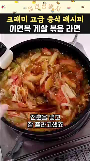 팽이버섯 300g과 크래미 300g을 넣고 저어줍니다. — 이연복 크래미 라면 레시피 맛있게 끓이는 방법