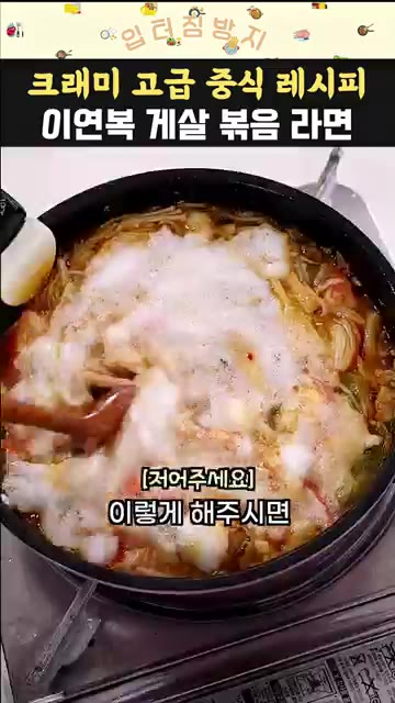계란 흰자를 거품 내어 라면 위에 올리고 살짝 익혀줍니다. 익힌 라… — 이연복 크래미 라면 레시피 맛있게 끓이는 방법