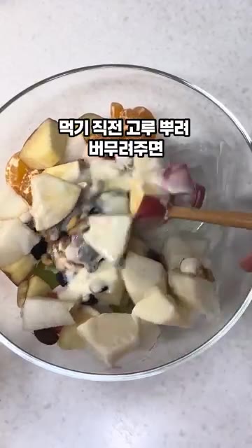 먹기 직전에 소스를 뿌려 버무려주면 추억의 옛날 사라다 완성입니다. — 남은 과일로 만드는 황금소스 과일사라다