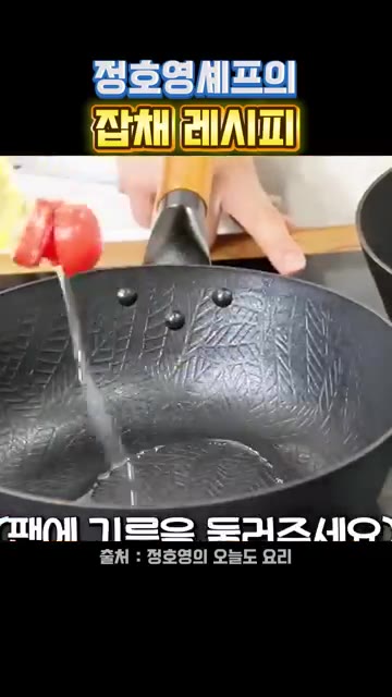 돼지고기 등심에 참기름, 맛술, 간 마늘, 간장, 후추를 넣고 버무… — 정호영 셰프의 잡채 레시피