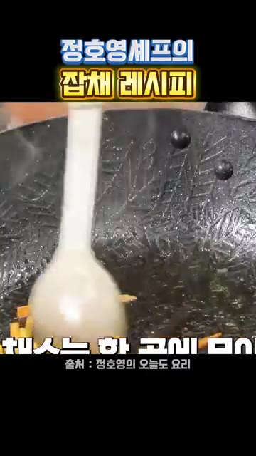 팬에 기름을 두르고 채 썬 양파를 넣어 투명해질 때까지 볶아 따로… — 정호영 셰프의 잡채 레시피