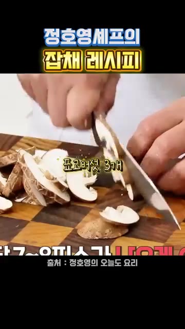같은 팬에 기름을 조금 더 두르고 채 썬 당근을 넣어 볶는다. — 정호영 셰프의 잡채 레시피