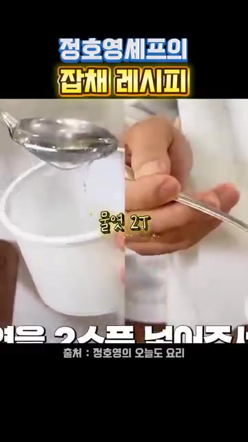 팬에 물 300cc를 붓고 불린 당면을 넣어 익힌다. — 정호영 셰프의 잡채 레시피