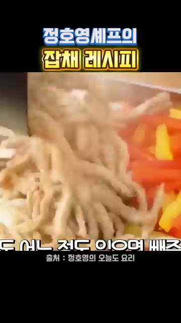 당면이 익으면 재워둔 돼지고기를 넣고 잘 볶아준다. — 정호영 셰프의 잡채 레시피