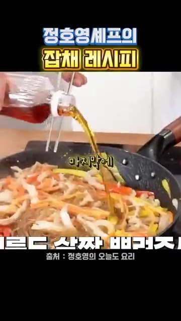 볶아둔 채소와 고기를 넣고 후추를 살짝 뿌린 뒤 참기름을 두른다. — 정호영 셰프의 잡채 레시피