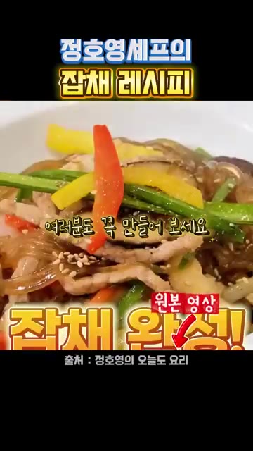 마지막으로 부추를 넣고 잘 섞어주면 완성이다. — 정호영 셰프의 잡채 레시피