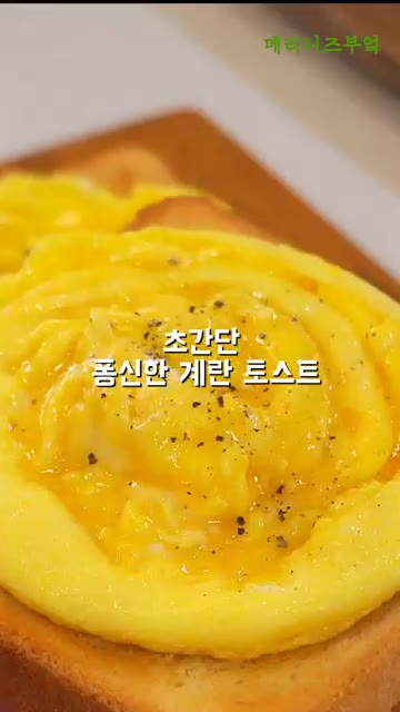 구워진 치즈 토스트 위에 회오리 계란을 올리고 후추를 뿌려 완성한다. — 빠르고 맛있는 아침식사 토스트!