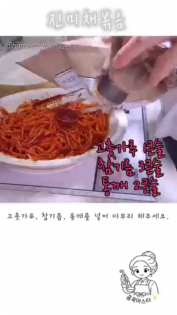 고춧가루, 참기름, 통깨를 넣고 마무리 해주세요. — 진미채볶음 레시피