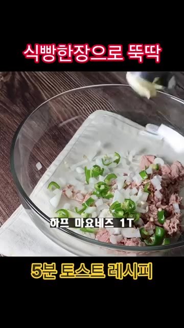 볼에 기름 뺀 참치, 다진 양파, 다진 청양고추, 마요네즈, 머스터… — 식빵 한 장으로 뚝딱! 5분 토스트 레시피
