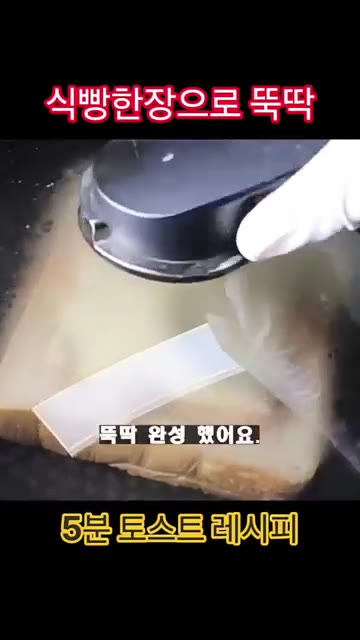 뚜껑을 덮고 치즈가 녹을 때까지 익혀주면 완성입니다. — 식빵 한 장으로 뚝딱! 5분 토스트 레시피