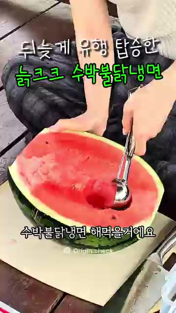 수박을 반으로 잘라 속을 파낸다. — 수박 불닭 냉면 🍉