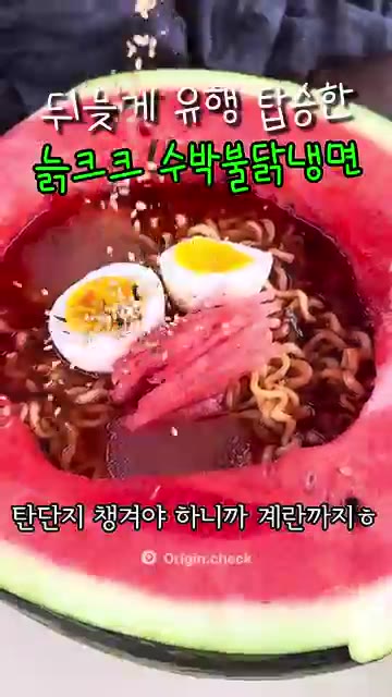 얼음 동동 냉면 육수를 붓는다. — 수박 불닭 냉면 🍉