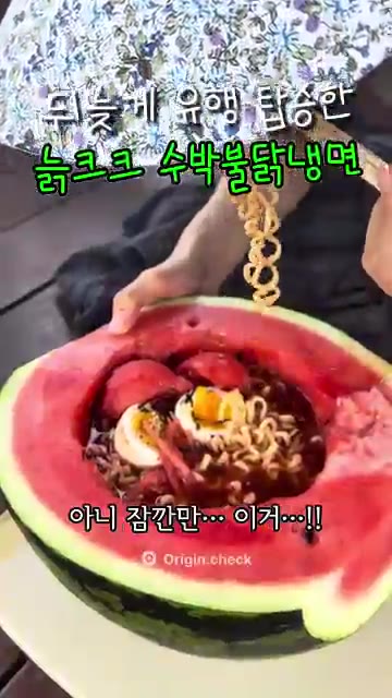 비주얼 폭발하는 수박 불닭 냉면을 완성한다. — 수박 불닭 냉면 🍉