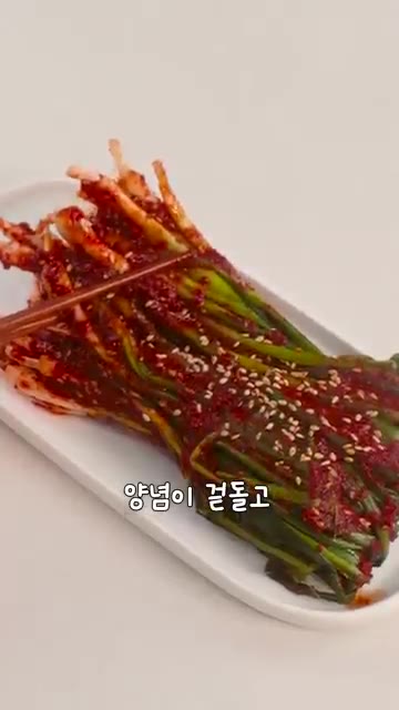 쪽파의 뿌리 쪽에 양념을 꼼꼼하게 발라줍니다. 뿌리 쪽에 양념을 아… — 겉절이보다 쉬운 5분 쪽파김치