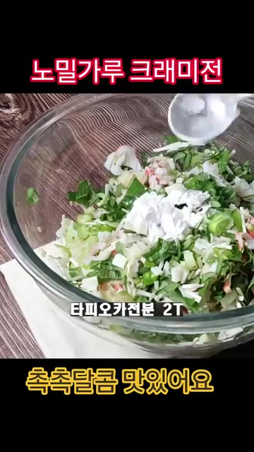 후추와 타피오카 전분 2큰술을 넣고 섞어주세요. — 밀가루 없이 만드는 크래미 깻잎전