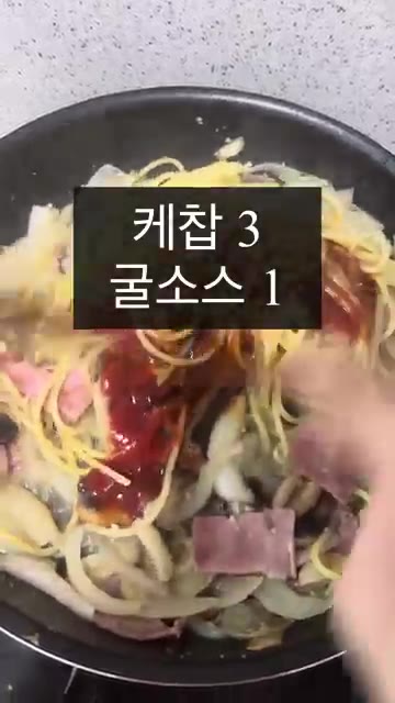 케첩 3큰술과 굴소스 1큰술을 넣고 잘 섞어줍니다. 버터 한 조각을… — 휴학생도 돌아오게 만드는 나폴리탄 스파게티
