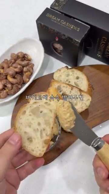 바게트에 캐슈넛 버터를 얇게 발라준다. — 캐슈넛으로 캐슈넛 버터 만들기