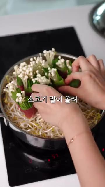 숙주나물 위에 소고기 말을 올리고 뚜껑을 닫아 5분간 찝니다. 소스… — 샤브샤브 대신 이렇게 드세요