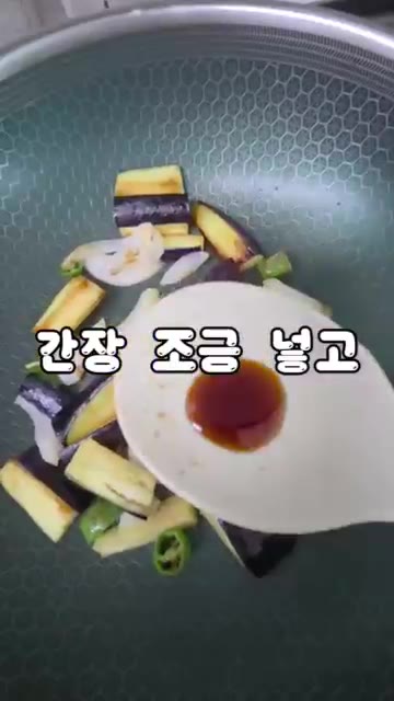 가지 색이 불투명한 갈색이 될 때까지 볶아주세요. — 5분 초간단 굴소스 가지볶음 레시피
