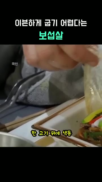 불갈비 양념을 한 보섭살 위에 색동 채소를 올린다. — 이븐하게 굽지 못한 그 살, 보섭살 요리 대결