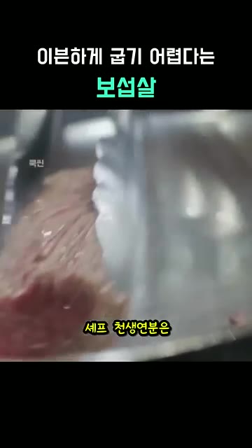양장피로 옷을 입힌다. — 이븐하게 굽지 못한 그 살, 보섭살 요리 대결