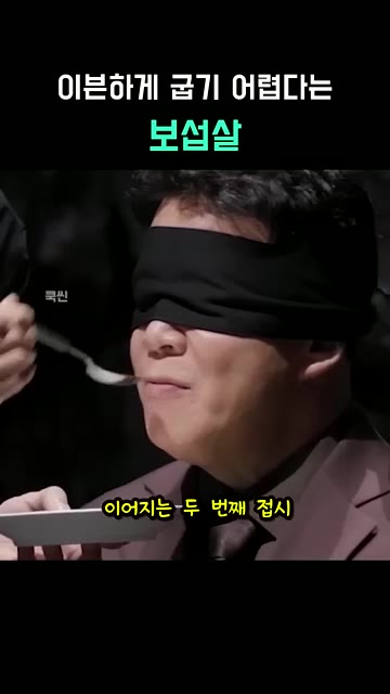 액체질소로 얼린 보섭살을 얇게 썰어 카르파치오로 만든다. — 이븐하게 굽지 못한 그 살, 보섭살 요리 대결