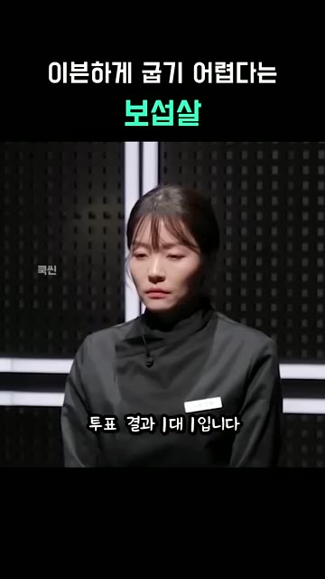 투표 결과는 1대 1이다. — 이븐하게 굽지 못한 그 살, 보섭살 요리 대결