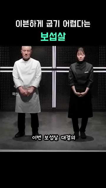 한 표씩 나누어 가진 두 사람의 결과는 어떻게 될까? — 이븐하게 굽지 못한 그 살, 보섭살 요리 대결