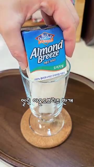 얼린 아몬드브리즈 반 개를 잔에 넣고 아몬드브리즈를 반 정도 채워줍니다. — 우유 대신 아몬드브리즈로 만든 카페라떼!!