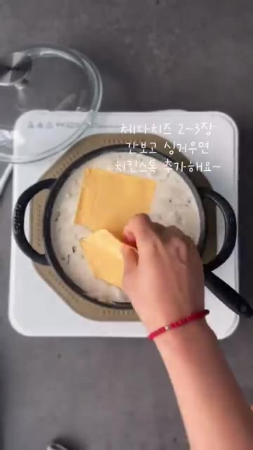 체다치즈 2~3장을 넣고 녹을 때까지 저어준다. — 찬밥으로 생크림 없이 버섯 크림 리조또 만들기