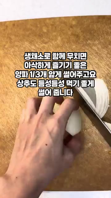 아삭하게 즐기기 좋은 양파 1/3개를 얇게 썰어주고 상추도 듬성듬성… — 고깃집 상추무침 상추겉절이