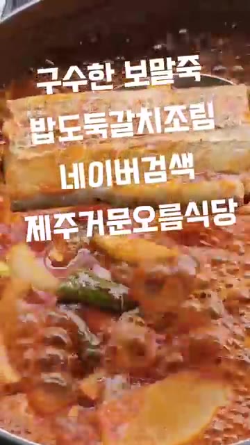 팬에 기름을 두르고 보말을 볶아준다. — 제주 거문오름식당 보말죽, 갈치조림