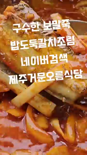 쌀과 물을 넣고 보말죽을 끓인다. 깨와 참기름을 넣어 마무리한다. — 제주 거문오름식당 보말죽, 갈치조림