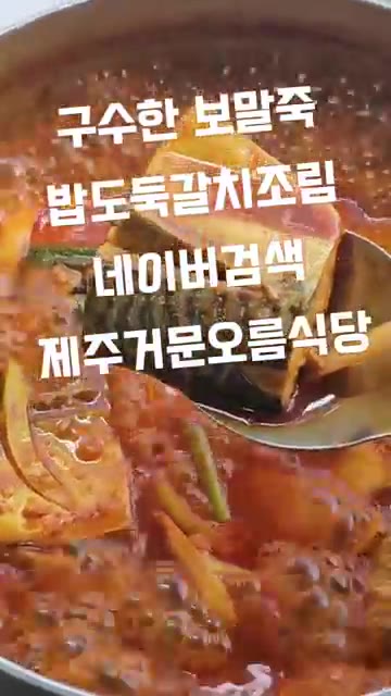 다른 냄비에 갈치, 무, 양파, 고추를 넣고 간장, 고춧가루, 마늘… — 제주 거문오름식당 보말죽, 갈치조림