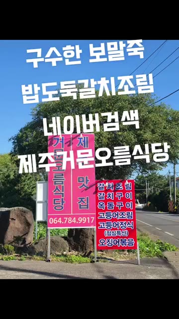양념과 함께 재료를 넣고 끓여 갈치조림을 완성한다. — 제주 거문오름식당 보말죽, 갈치조림