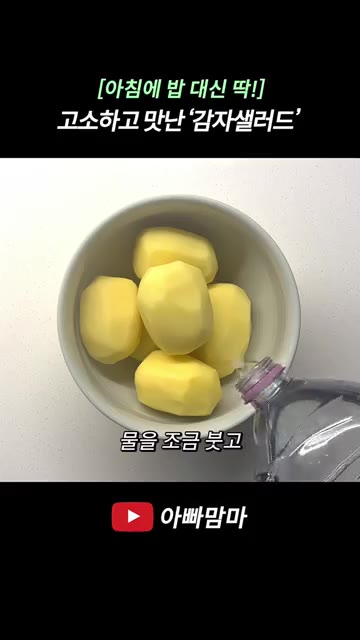 감자 6개의 껍질을 벗기고 볼에 담아 물을 조금 붓고 랩을 씌워 전… — [아침에 밥 대신 딱!] 고소하고 맛있는 감자샐러드
