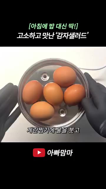 계란 5개를 찜기에 넣고 물을 부어 15분간 쪄낸다. — [아침에 밥 대신 딱!] 고소하고 맛있는 감자샐러드