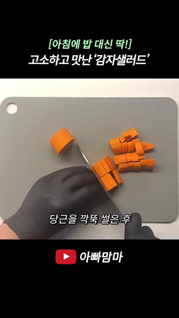 당근 2/3개를 깍둑썰기하여 다지기에 넣고 잘게 다진다. — [아침에 밥 대신 딱!] 고소하고 맛있는 감자샐러드